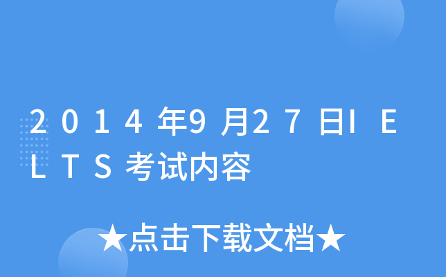 2014年9月27日IELTS考试内容