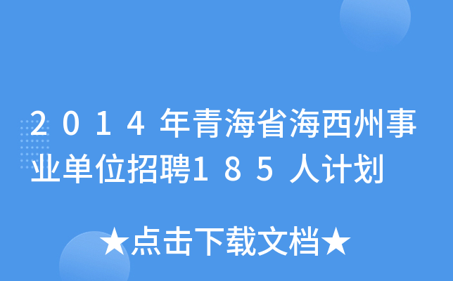 2014年青海省海西州事业单位招聘185人计划