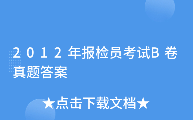 2012年报检员考试B卷真题答案