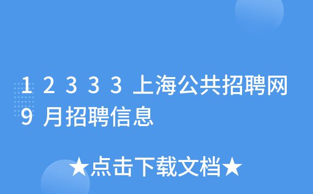 12333上海公共招聘网9月招聘信息