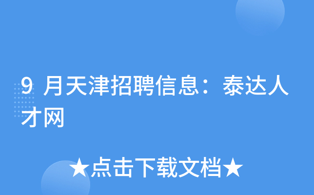 9月天津招聘信息：泰达人才网
