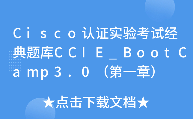 CiscoJ(rn)C(sh)(yn)ԇ(jng)}CCIE_BootCamp3.0һ£