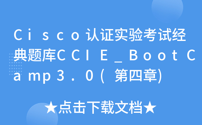 Cisco认证实验考试经典题库CCIE_BootCamp3.0(第四章)