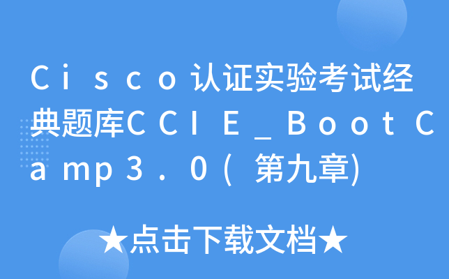 Cisco认证实验考试经典题库CCIE_BootCamp3.0(第九章)