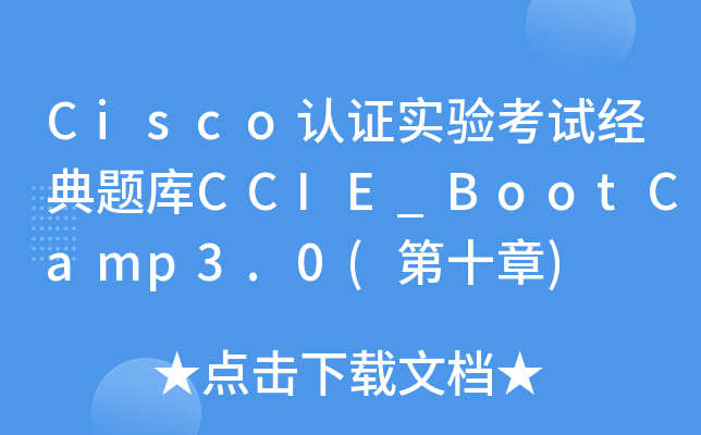 Cisco认证实验考试经典题库CCIE_BootCamp3.0(第十章)