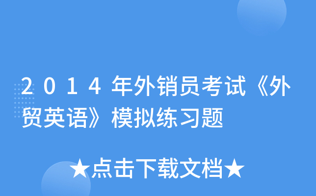 2014年外销员考试《外贸英语》模拟练习题
