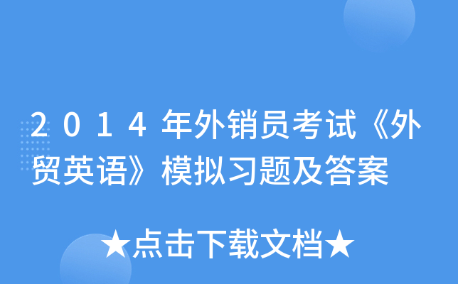 2014年外销员考试《外贸英语》模拟习题及答案