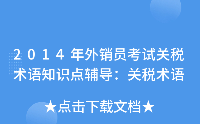 2014年外销员考试关税术语知识点辅导：关税术语