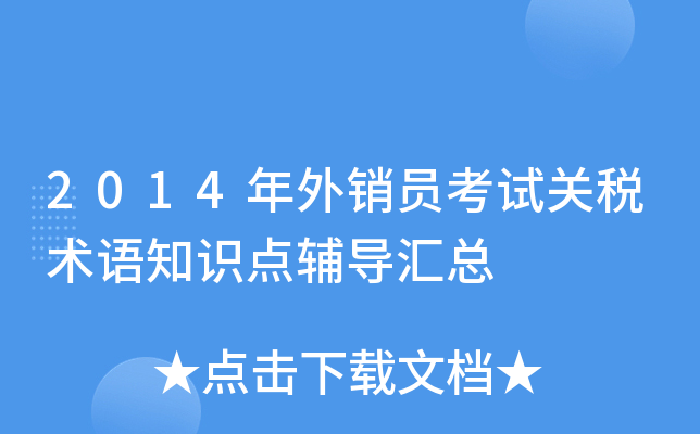 2014年外销员考试关税术语知识点辅导汇总
