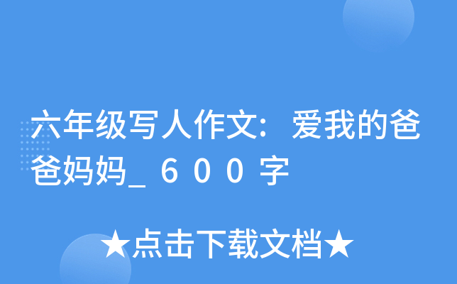 六年级写人作文:爱我的爸爸妈妈_600字