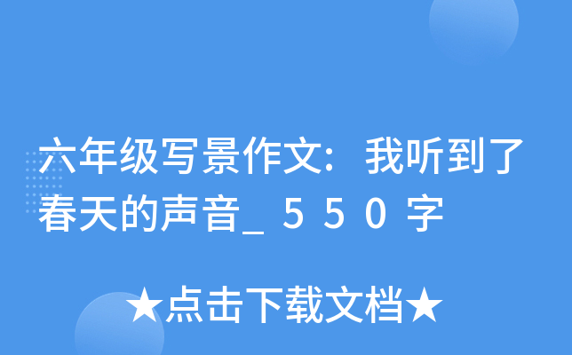 六年级写景作文:我听到了春天的声音_550字