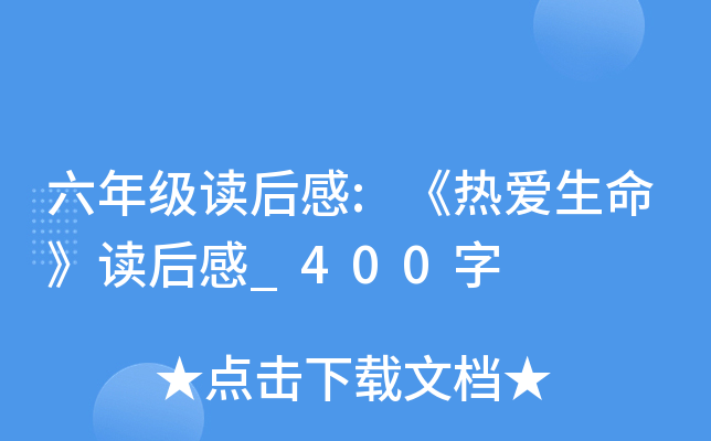 六年级读后感:《热爱生命》读后感_400字