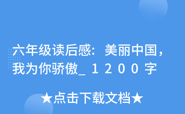 六年级读后感:美丽中国，我为你骄傲_1200字