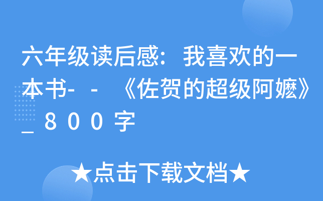 六年级读后感:我喜欢的一本书--《佐贺的超级阿嬷》_800字