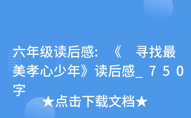 六年级读后感:《 寻找最美孝心少年》读后感_750字
