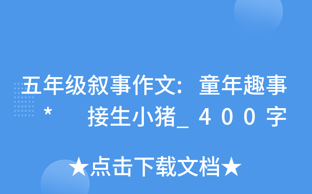 五年级叙事作文:童年趣事 * 接生小猪_400字