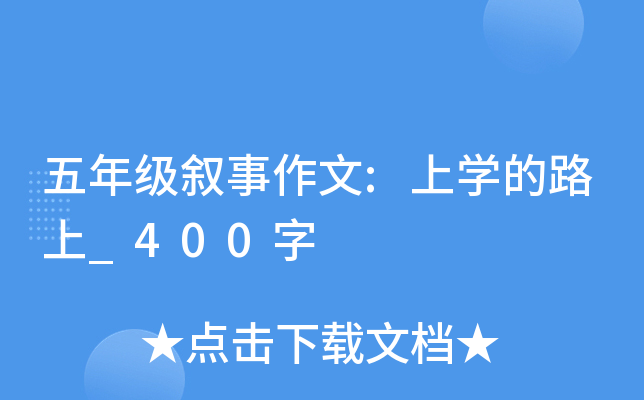 五年级叙事作文:上开云kaiyun(中国)的路上_400字
