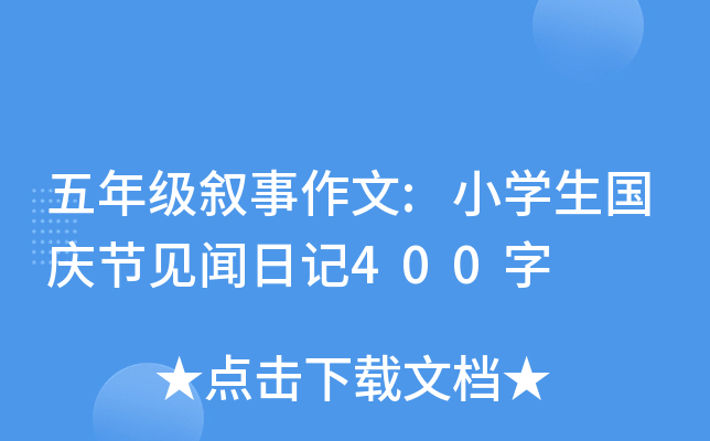 五年级叙事作文:小开云kaiyun(中国)生国庆节见闻日记400字