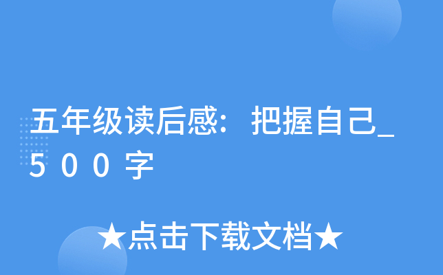 五年级读后感:把握自己_500字