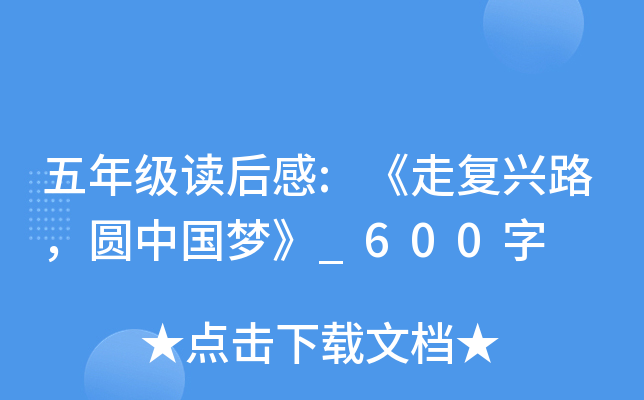 五年级读后感:《走复兴路，圆中国梦》_600字