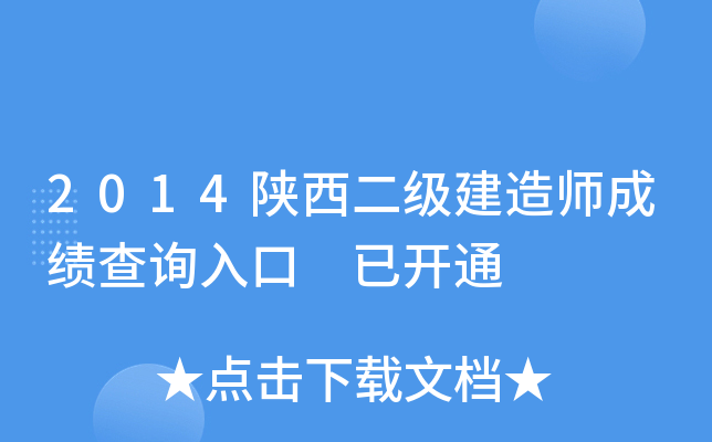 2014陕西二级建造师成绩查询入口 已开通