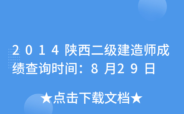 2014陕西二级建造师成绩查询时间：8月29日
