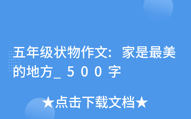 五年级状物作文:家是最美的地方_500字
