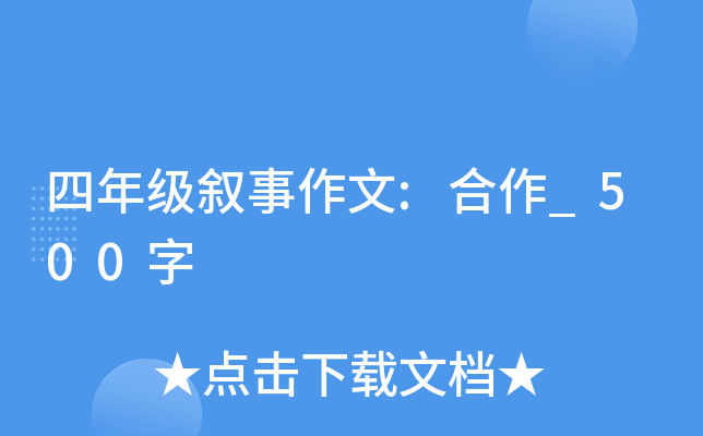 四年级叙事作文:合作_500字