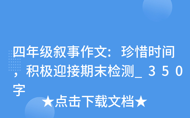 四年级叙事作文:珍惜时间，积极迎接期末检测_350字