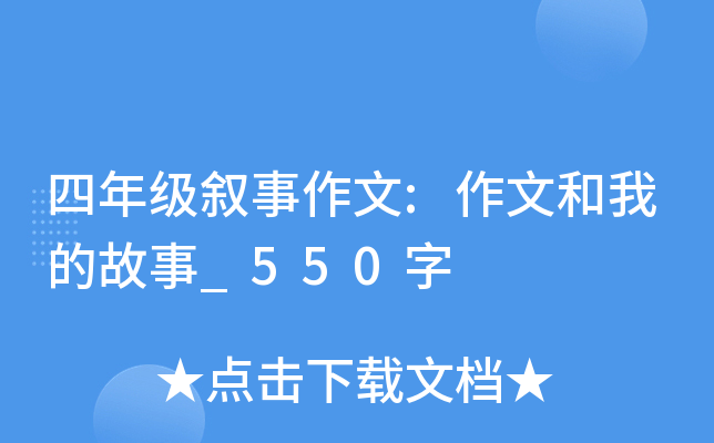 四年级叙事作文:作文和我的故事_550字