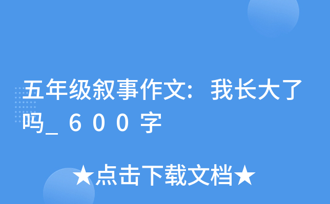 五年级叙事作文:我长大了吗_600字