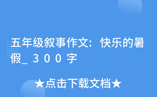 五年级叙事作文:快乐的暑假_300字