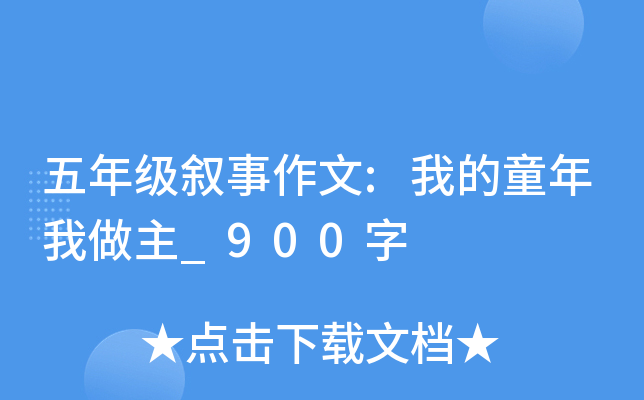 五年级叙事作文:我的童年我做主_900字