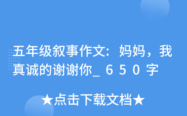 五年级叙事作文:妈妈，我真诚的谢谢你_650字