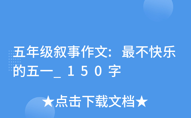 五年级叙事作文:最不快乐的五一_150字