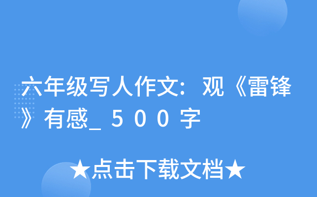 六年级写人作文:观《雷锋》有感_500字