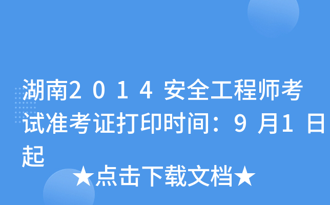 湖南2014安全工程师考试准考证打印时间：9月1日起