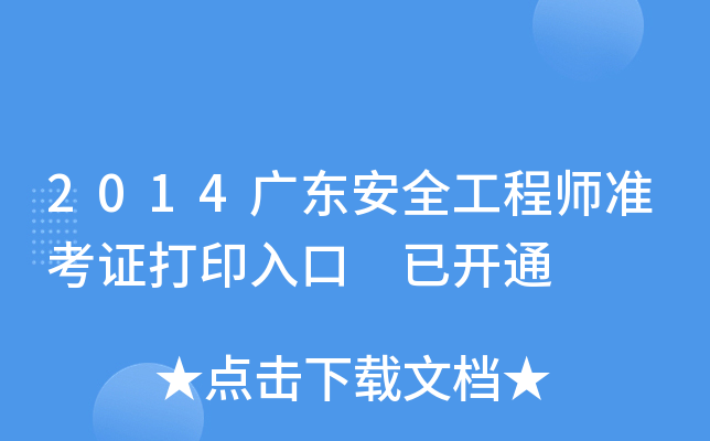 2014广东安全工程师准考证打印入口 已开通