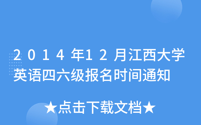 2014年12月江西大开云kaiyun(中国)英语四六级报名时间通知