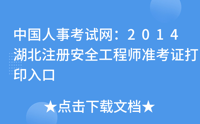 Ї¿ԇW2014ע԰ȫ̎ʿCӡ