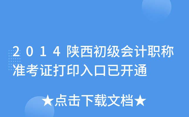 2014陕西初级会计职称准考证打印入口已开通