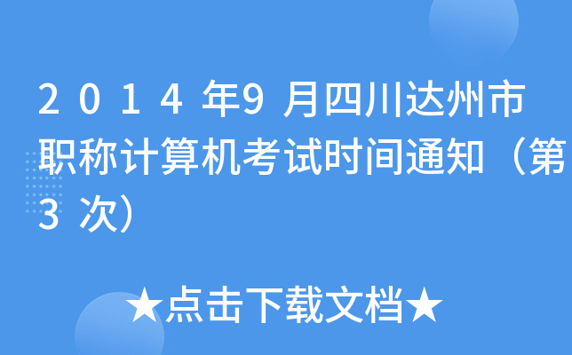 2014年9月四川达州市职称计算机考试时间通知（第3次）