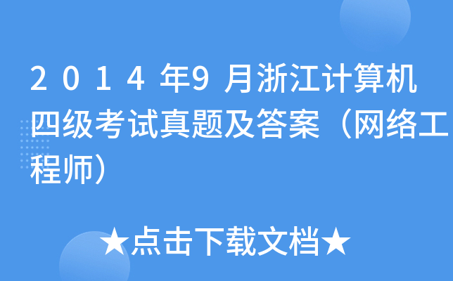 20149㽭Ӌ(j)C(j)ļ(j)ԇ}𰸣W(wng)j(lu)̎