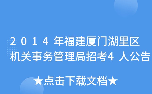 2014年福建厦门湖里区机关事务管理局招考4人公告