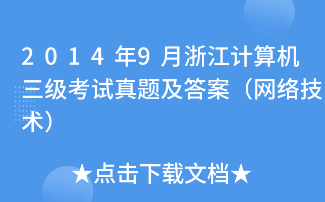 20149㽭Ӌ(j)C(j)(j)ԇ}𰸣W(wng)j(lu)g(sh)