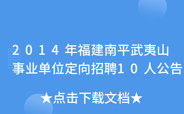 2014年福建南平武夷山事业单位定向招聘10人公告