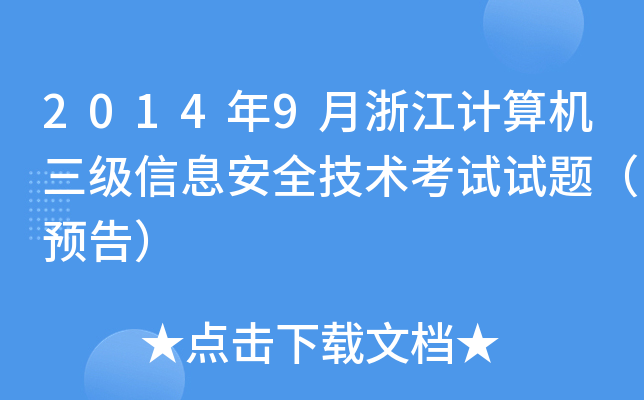 20149㽭ӋCϢȫgԇԇ}A棩