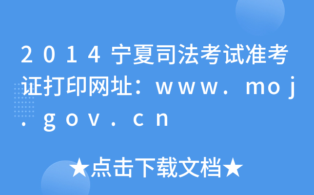 2014˾ԇ(zhn)CӡW(wng)ַwww.moj.gov.cn