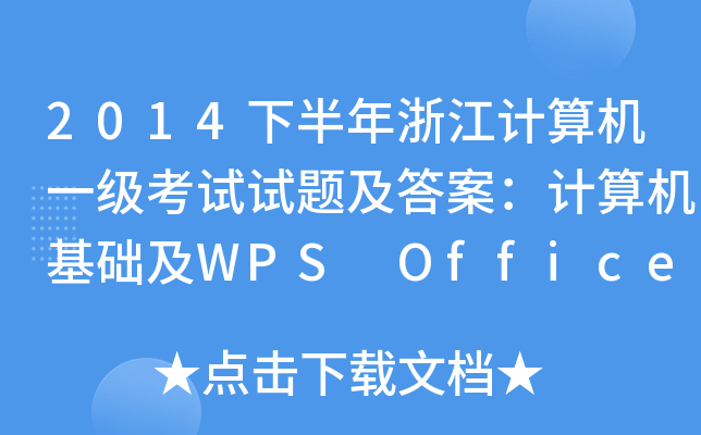 2014°㽭ӋCһԇԇ}𰸣ӋCA(ch)WPS Office(yng)