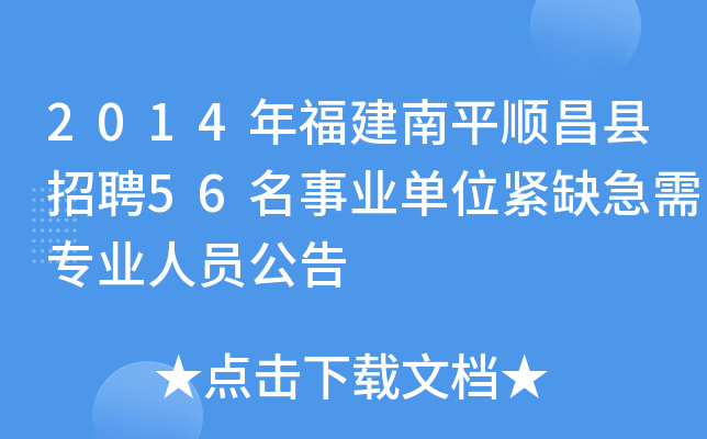 2014年福建南平顺昌县招聘56名事业单位紧缺急需专业人员公告